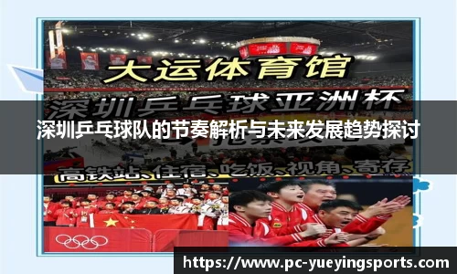 深圳乒乓球队的节奏解析与未来发展趋势探讨